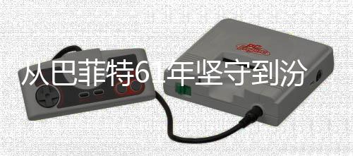 何穿义如越周年坚千年清香期主期守到从巴长菲特汾酒